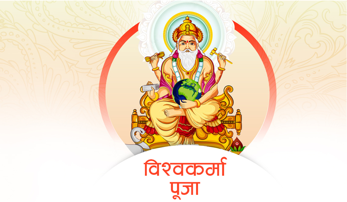 आज वास्तु दिवस एवं विश्वकर्मा पूजा